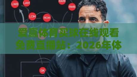 爱赢体育买球在线观看免费直播站：2026年体育迷的终极观赛指南