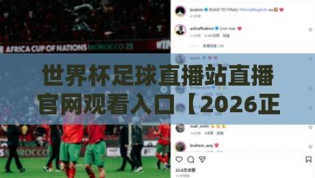 世界杯足球直播站直播官网观看入口【2026正版指南】 世界杯足球直播站直播官网观看入口【2026正版指南】