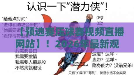 【预选赛压球赛视频直播网站】！2026年最新观赛指南与避坑攻略