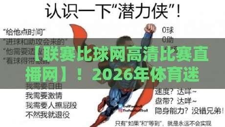 【联赛比球网高清比赛直播网】！2026年体育迷们不容错过的高品质观赛平台