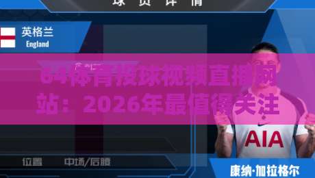 64体育投球视频直播网站:2026年最值得关注的体育直播平台? 64体育投球视频直播网站:2026年最值得关注的体育直播平台?