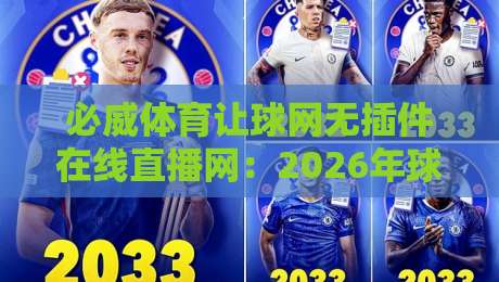 必威体育让球网无插件在线直播网：2026年球迷的终极观赛指南+实战技巧