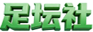足坛社